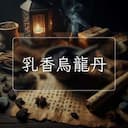 乳香烏龍丹