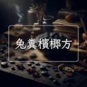 兔糞檳榔方