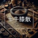 土牛膝散