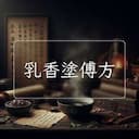乳香塗傅方