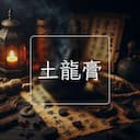 土龍膏