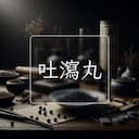 吐瀉丸