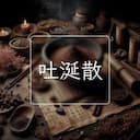 吐涎散