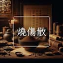 燒傷散