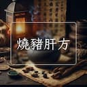 燒豬肝方