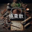 燒棗散