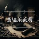 黃連茱萸湯