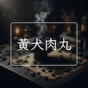黃犬肉丸