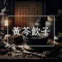 黃芩飲子