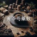 黃芩芍藥散