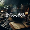 黃芩人參湯