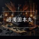 治濁固本丸