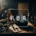 乳香湯