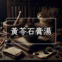 黃芩石膏湯