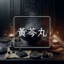 黃芩丸