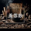 黃蓉散