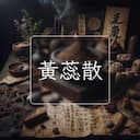 黃蕊散