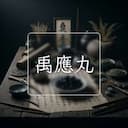 禹應丸