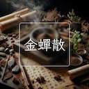 金蟬散