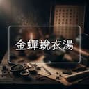 金蟬蛻衣湯