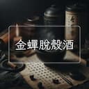 金蟬脫殼酒
