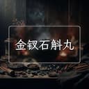 金钗石斛丸
