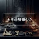 金匱銀屑鎮心丸