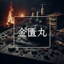 金匱丸