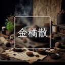 金橘散