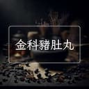 金科豬肚丸