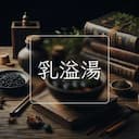乳溢湯