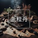 金粒丹