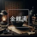 金鯉湯