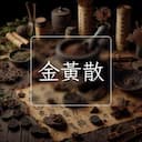 金黃散