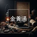 金黃湯