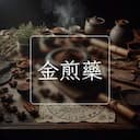 金煎藥