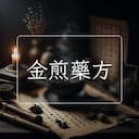 金煎藥方