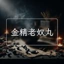 金精老奴丸