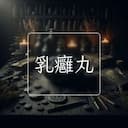 乳癰丸