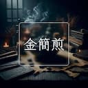 金簡煎