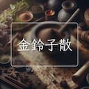 金鈴子散