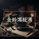 金鈴瀉肝湯