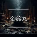 金鈴丸
