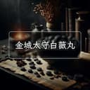 金城太守白薇丸