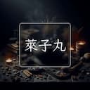 萊子丸