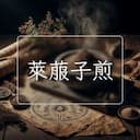 萊菔子煎