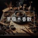 萊菔木香散