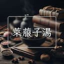 萊菔子湯