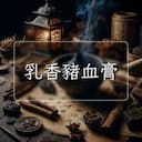 乳香豬血膏