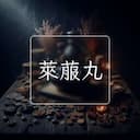 萊菔丸